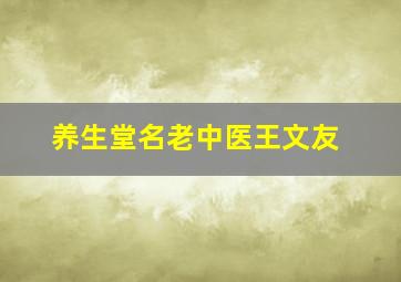 养生堂名老中医王文友