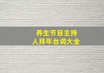 养生节目主持人拜年台词大全