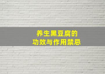 养生黑豆腐的功效与作用禁忌