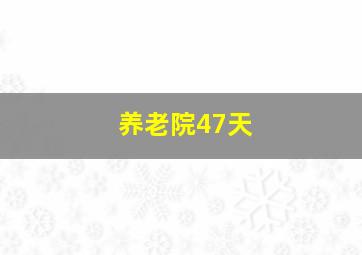 养老院47天