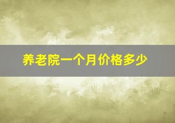 养老院一个月价格多少