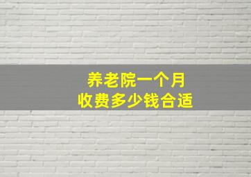 养老院一个月收费多少钱合适