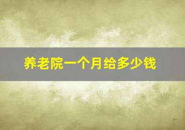 养老院一个月给多少钱