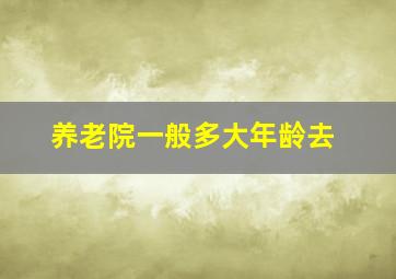 养老院一般多大年龄去