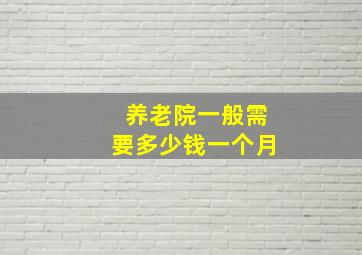 养老院一般需要多少钱一个月