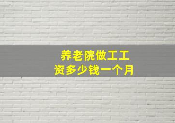 养老院做工工资多少钱一个月