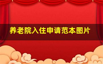 养老院入住申请范本图片