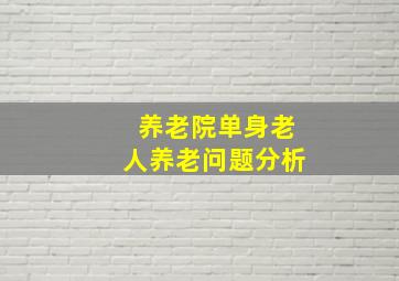 养老院单身老人养老问题分析