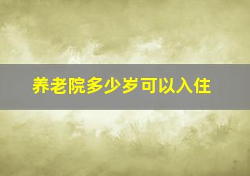 养老院多少岁可以入住