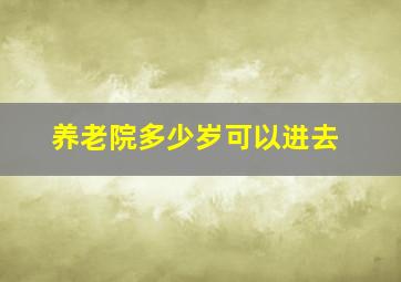 养老院多少岁可以进去