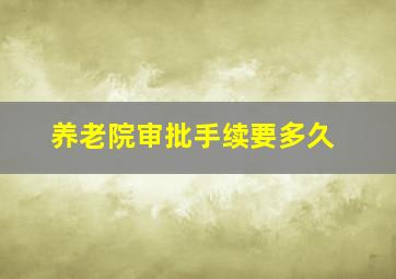 养老院审批手续要多久