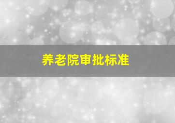 养老院审批标准