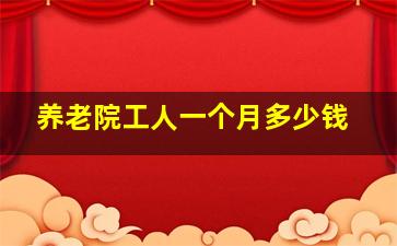 养老院工人一个月多少钱