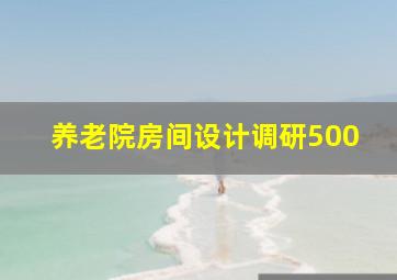 养老院房间设计调研500