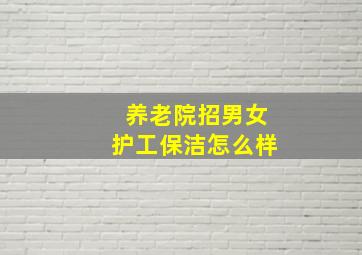 养老院招男女护工保洁怎么样