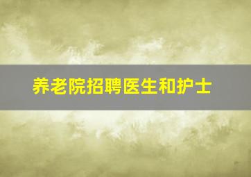 养老院招聘医生和护士