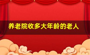 养老院收多大年龄的老人