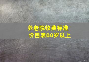 养老院收费标准价目表80岁以上