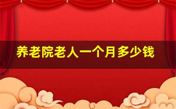 养老院老人一个月多少钱