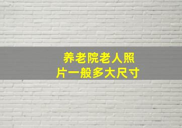 养老院老人照片一般多大尺寸