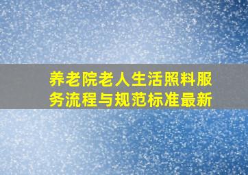 养老院老人生活照料服务流程与规范标准最新