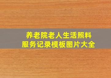 养老院老人生活照料服务记录模板图片大全