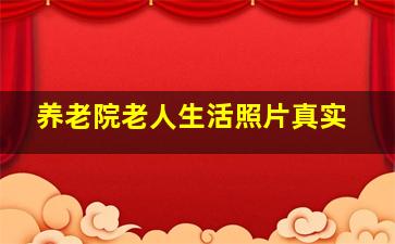 养老院老人生活照片真实