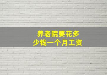 养老院要花多少钱一个月工资