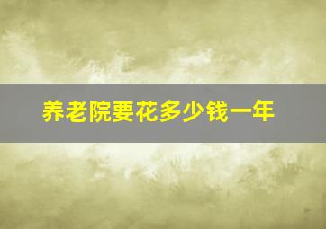 养老院要花多少钱一年