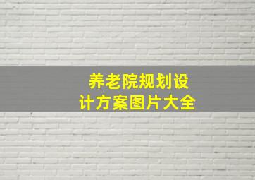 养老院规划设计方案图片大全