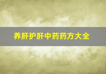 养肝护肝中药药方大全