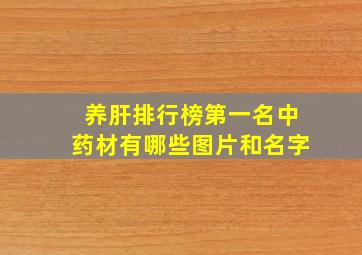 养肝排行榜第一名中药材有哪些图片和名字