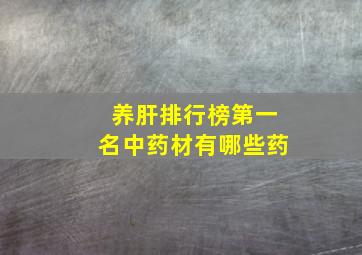 养肝排行榜第一名中药材有哪些药