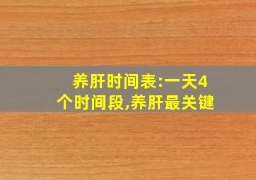 养肝时间表:一天4个时间段,养肝最关键