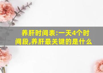 养肝时间表:一天4个时间段,养肝最关键的是什么