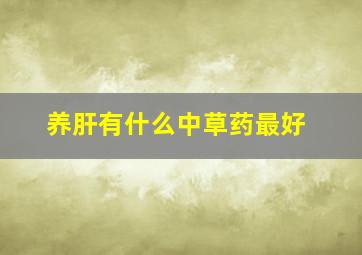 养肝有什么中草药最好