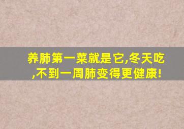 养肺第一菜就是它,冬天吃,不到一周肺变得更健康!