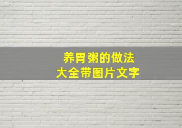 养胃粥的做法大全带图片文字