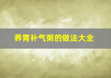 养胃补气粥的做法大全