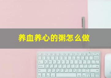 养血养心的粥怎么做