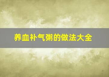 养血补气粥的做法大全