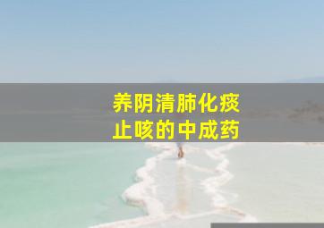 养阴清肺化痰止咳的中成药