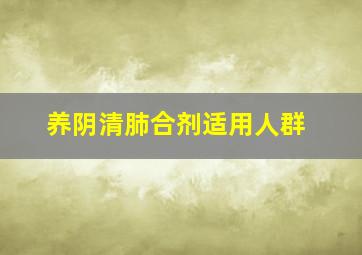 养阴清肺合剂适用人群