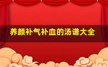 养颜补气补血的汤谱大全