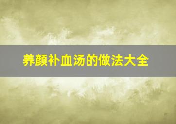 养颜补血汤的做法大全