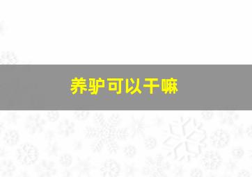 养驴可以干嘛