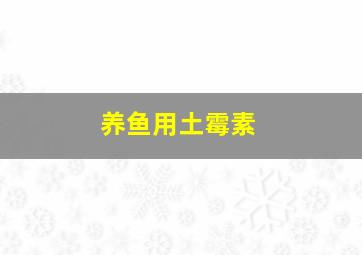 养鱼用土霉素