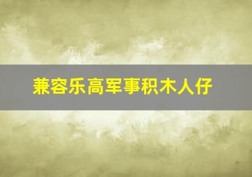 兼容乐高军事积木人仔