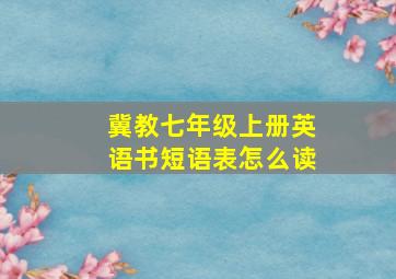 冀教七年级上册英语书短语表怎么读