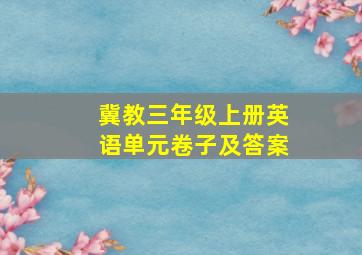 冀教三年级上册英语单元卷子及答案